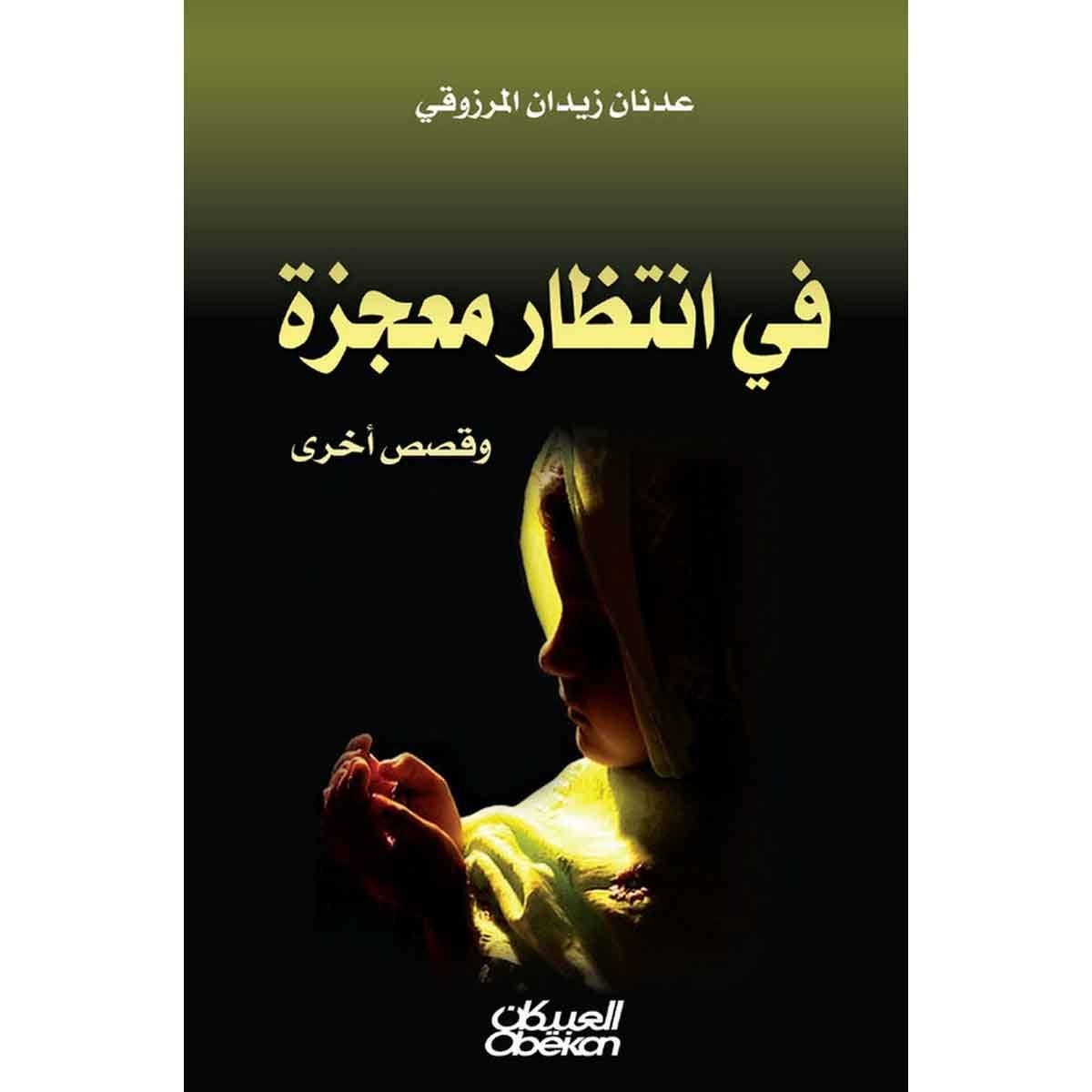 في انتظار معجزة - وقصص اخرى