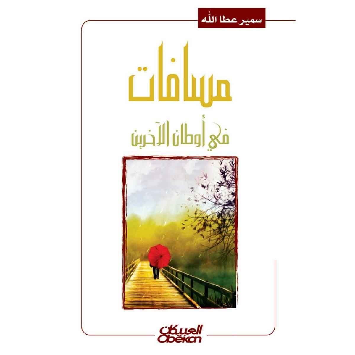 مسافات في أوطان الآخرين