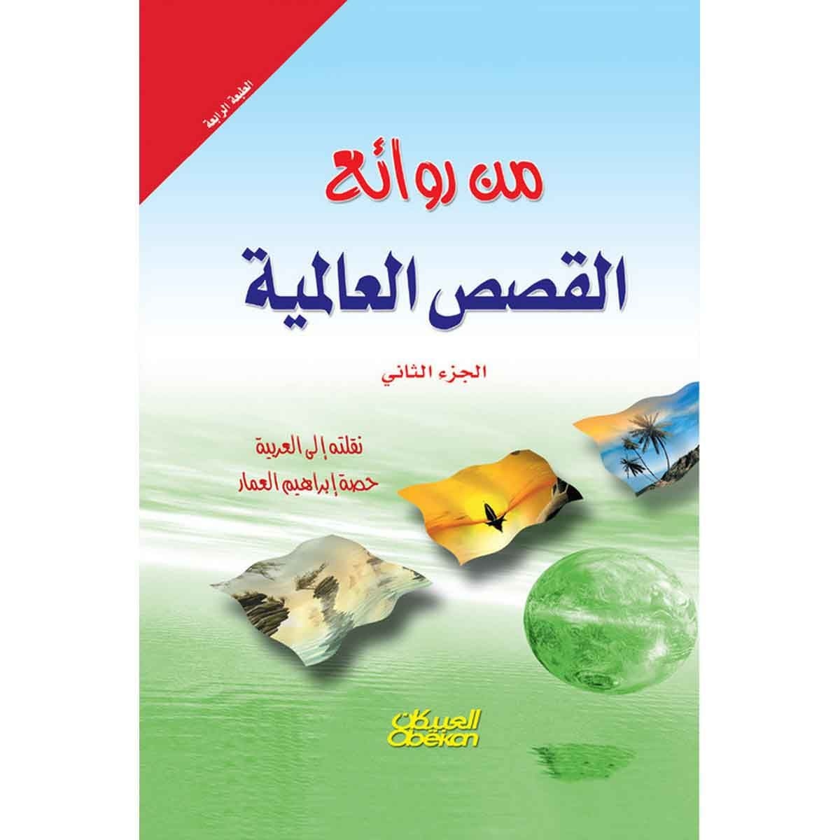 من روائع القصص العالمية - الجزء الثاني