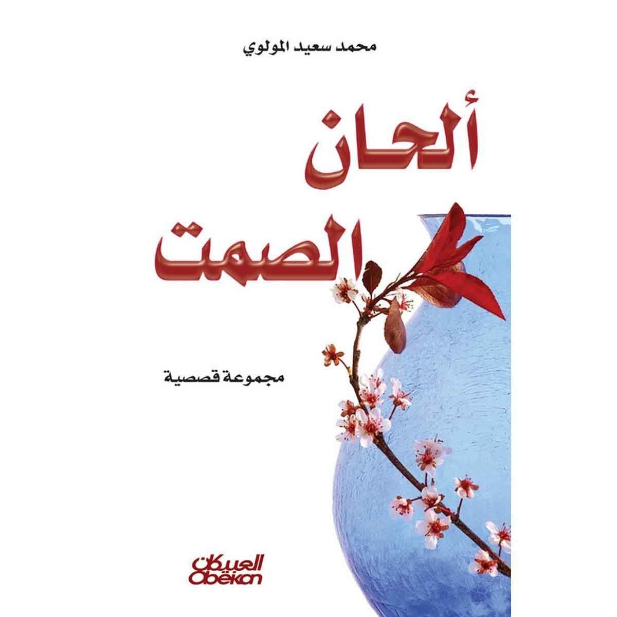 ألحان الصمت - مجموعة قصصية