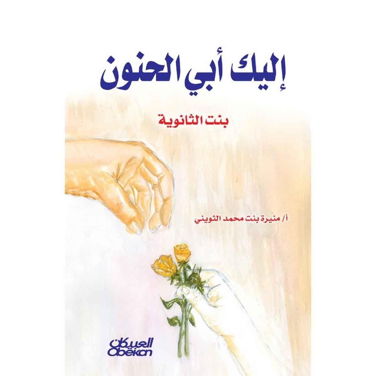 إليك أبي الحنون - بنت الثانوية