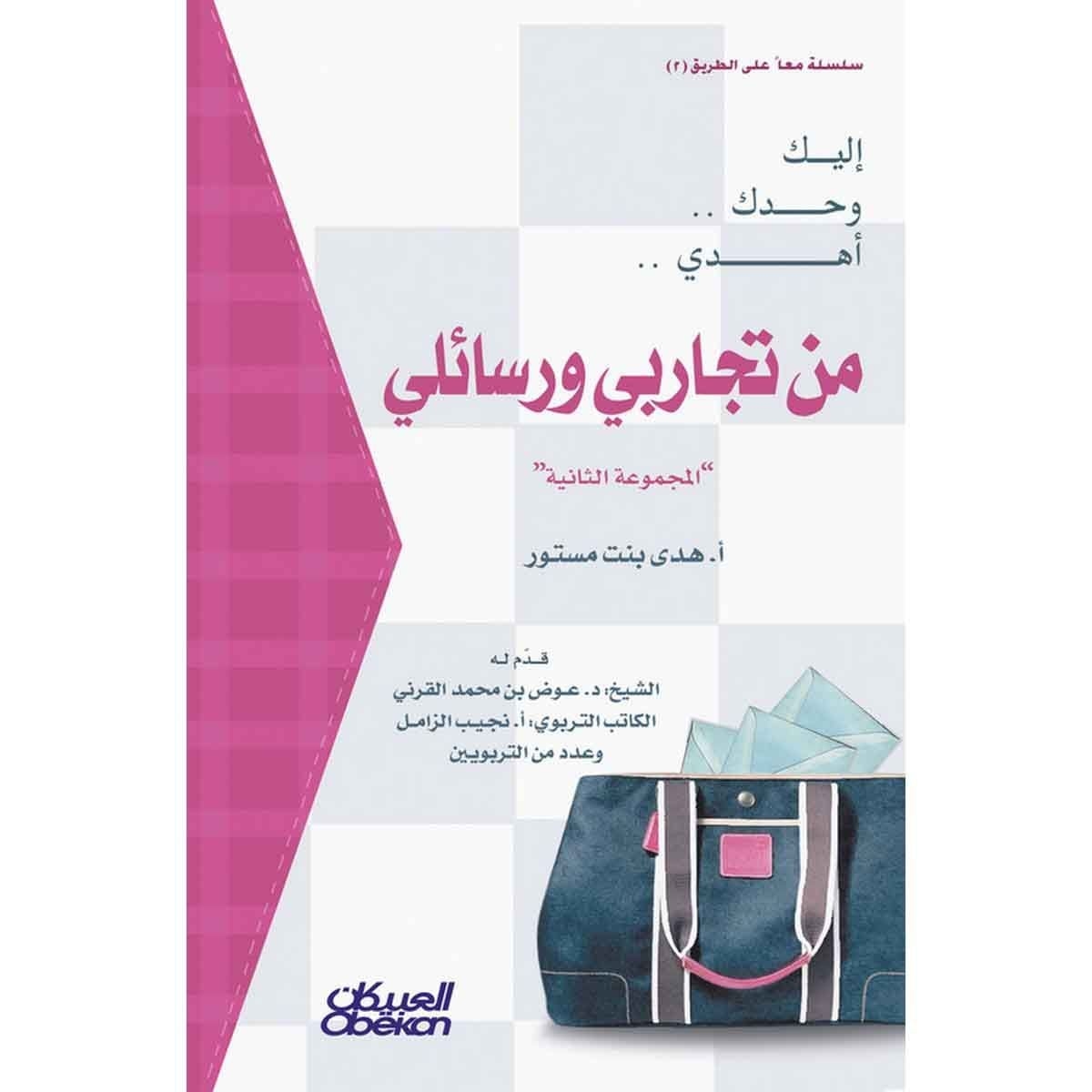 إليك وحدك أهدي - من تجاربي ورسائلي ج2