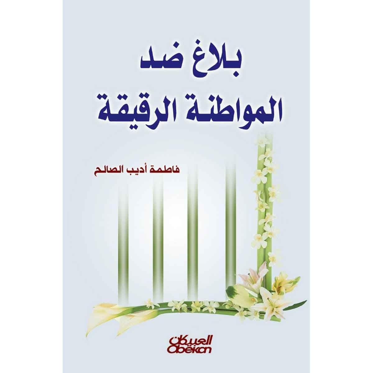 بلاغ ضد المواطنة الرقيقة