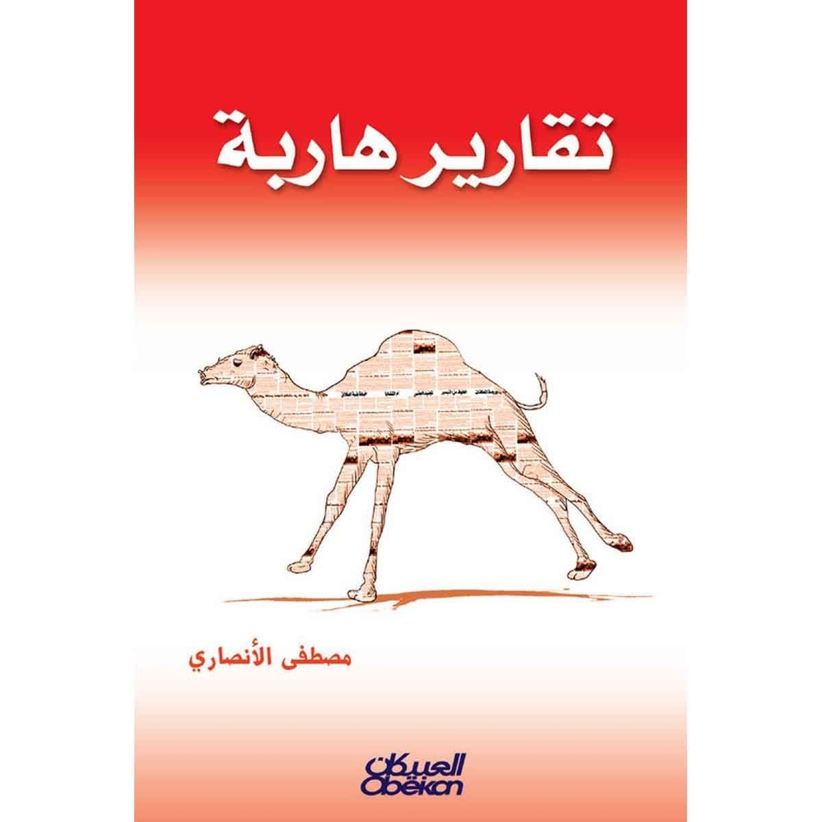 تقارير هاربة