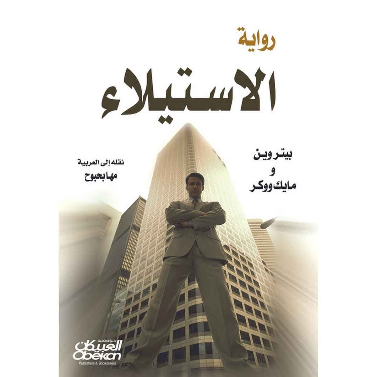 رواية الإستيلاء