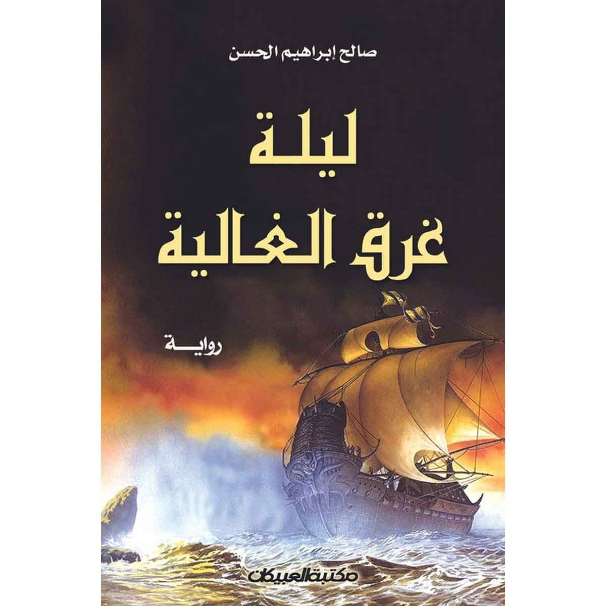 ليلة غرق الغالية - رواية