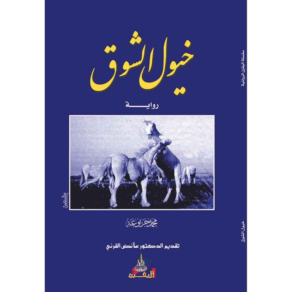 رواية خيول الشوق