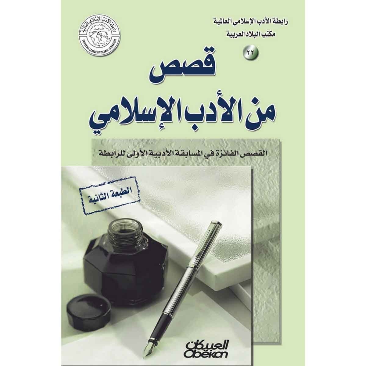 رابطة الأدب الإسلامي: قصص من الأدب الإسلامي - القصص الفائزة في المسابقة الأدبية الأولى للرابطة