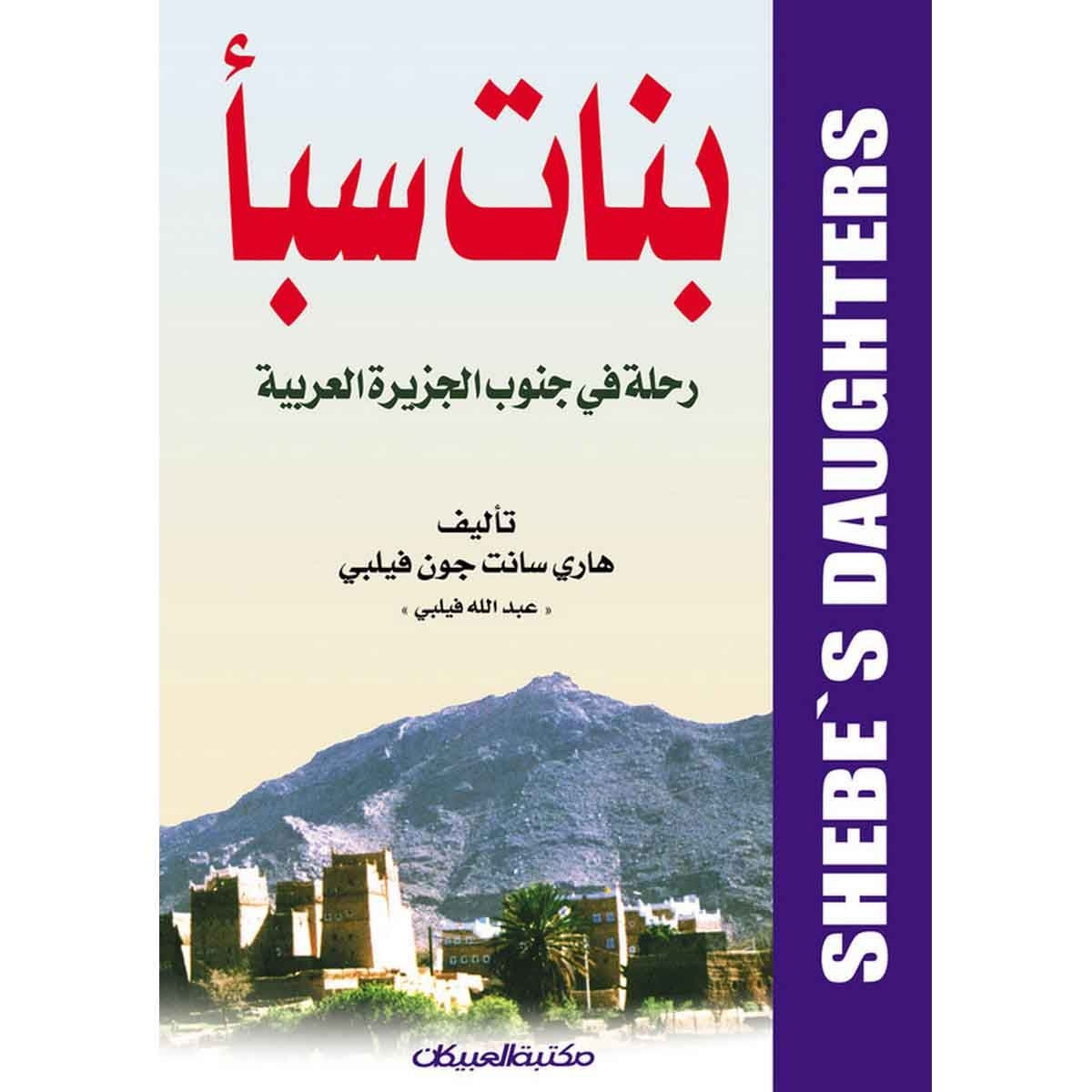 بنات سبأ رحلة في جنوب الجزيرة العربية