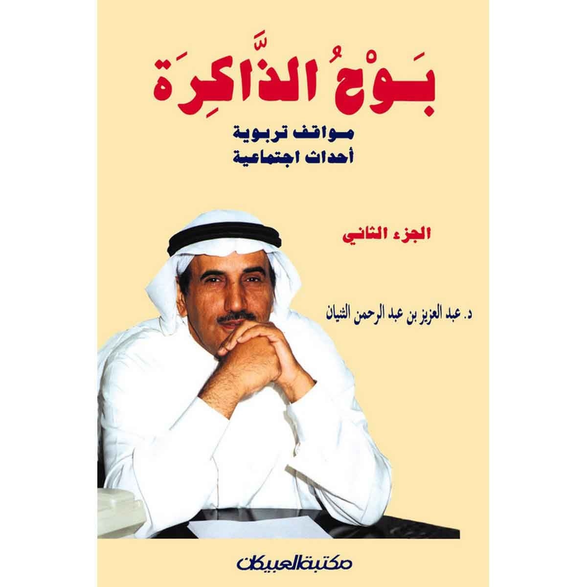 بوح الذاكرة الجزء الثاني