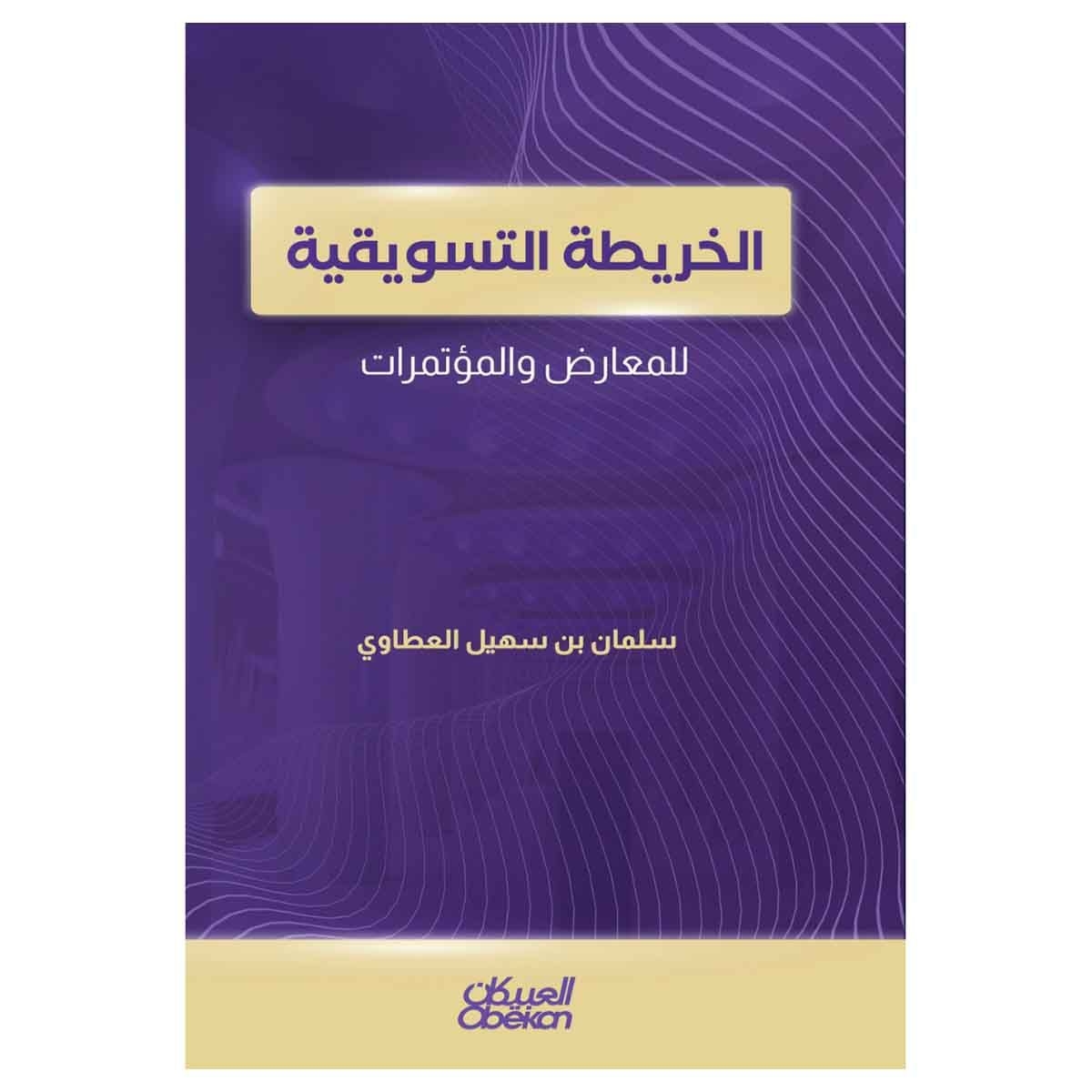 الخريطة التسويقية للمعارض والمؤتمرات