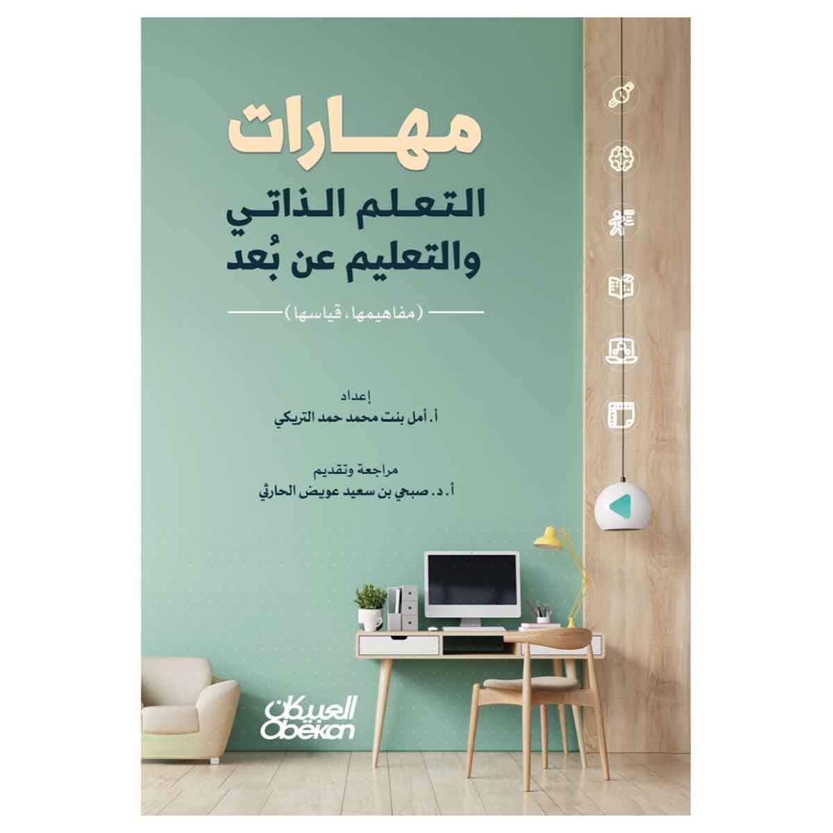 مهارات التعلم الذاتي والتعليم عن بعد