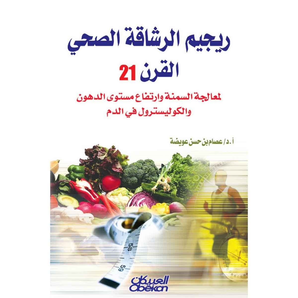 ريجيم الرشاقة الصحي القرن 21 - لمعالجة السمنة وارتفاع مستوى الدهون والكوليسترول في الدم