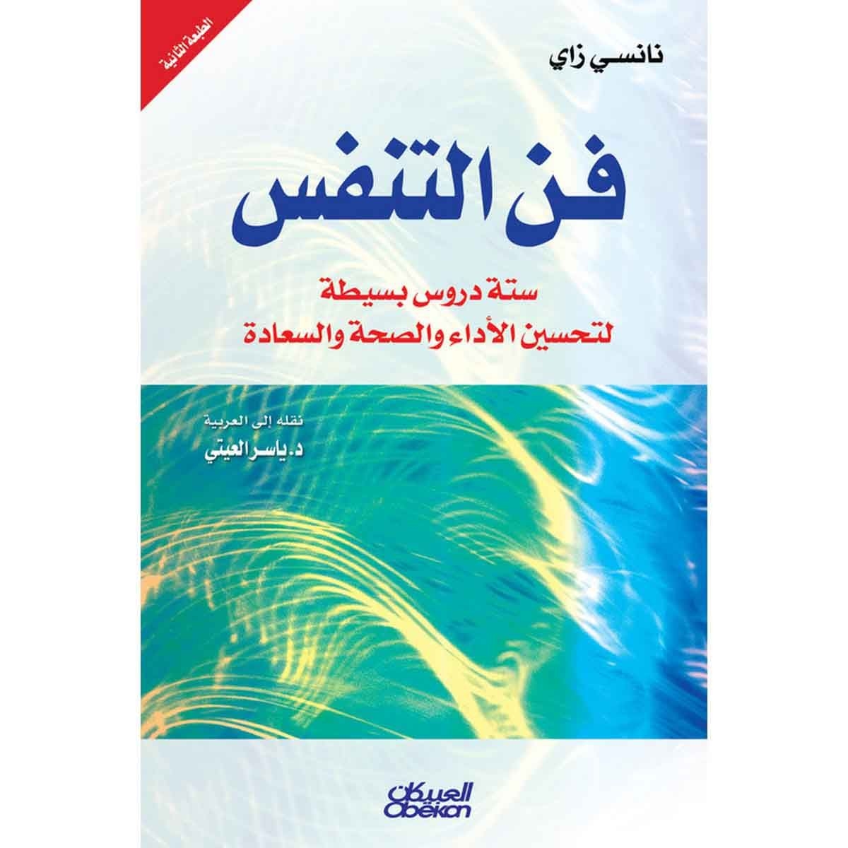 فن التنفس - ستة دروس بسيطة لتحسين الأداء والصحة