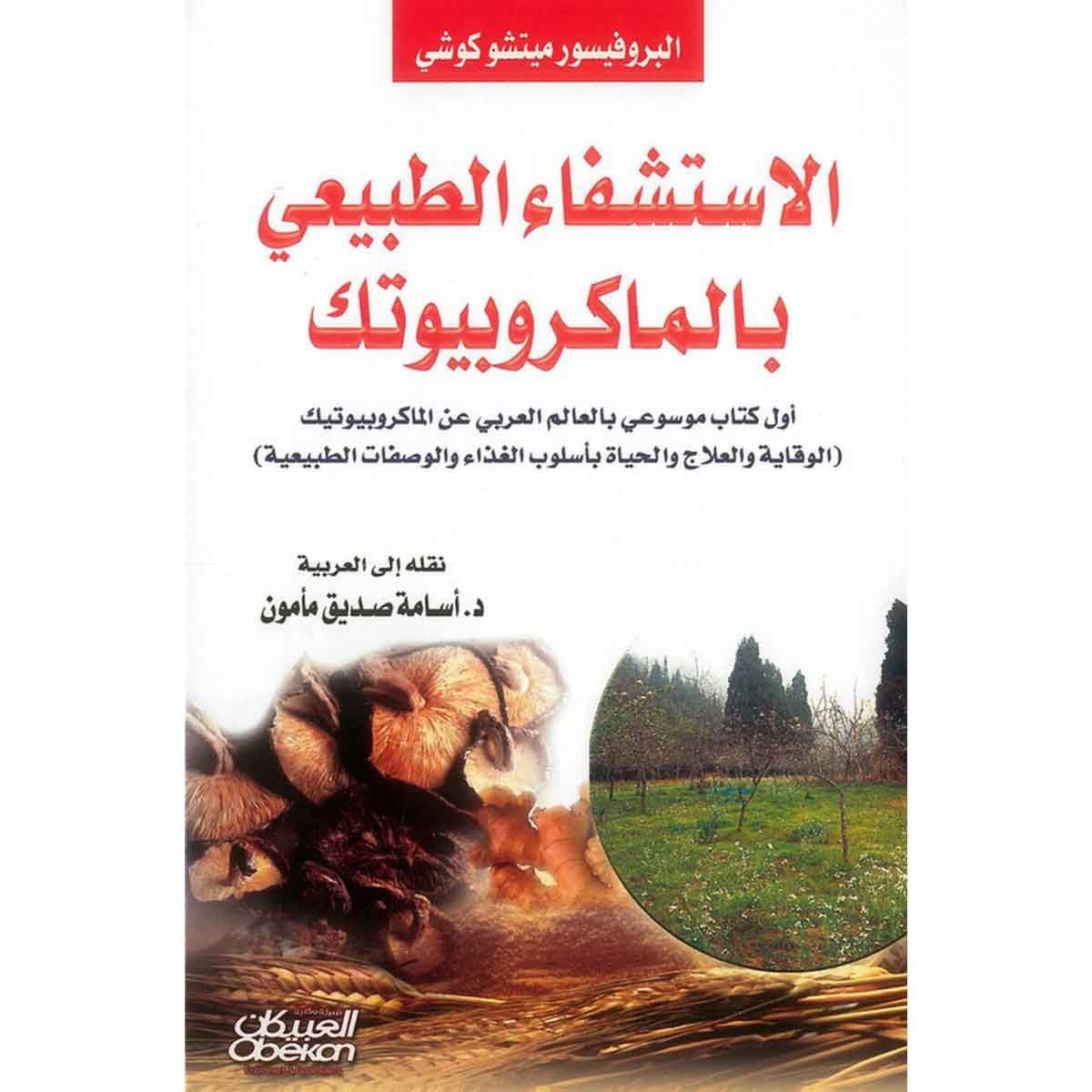 الاستشفاء الطبيعي بالماكروبيوتك