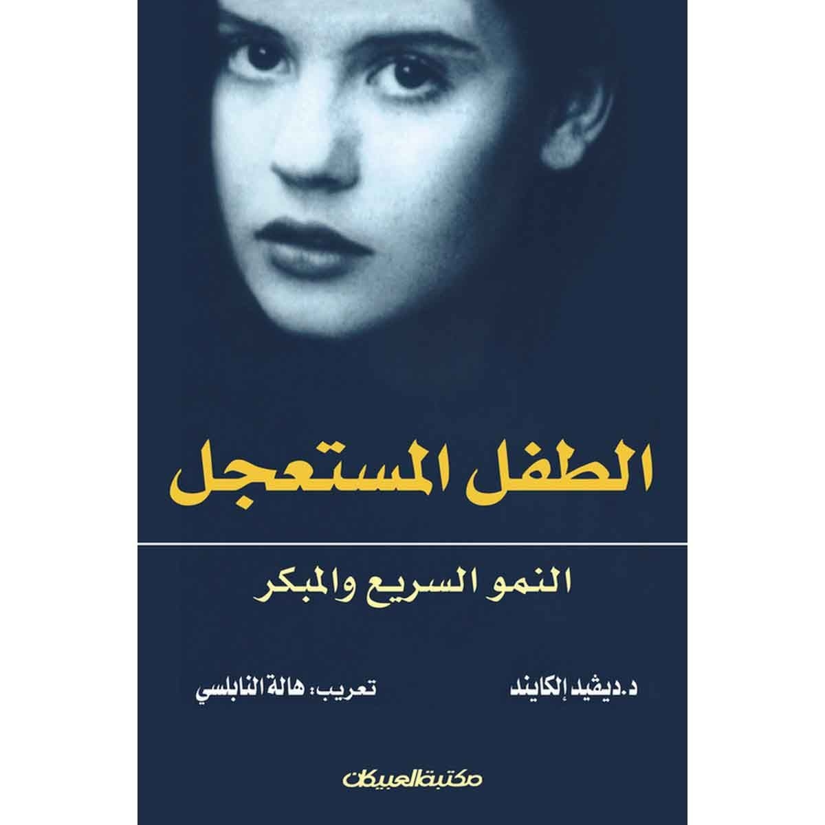 الطفل المستعجل - النمو السريع والمبكر