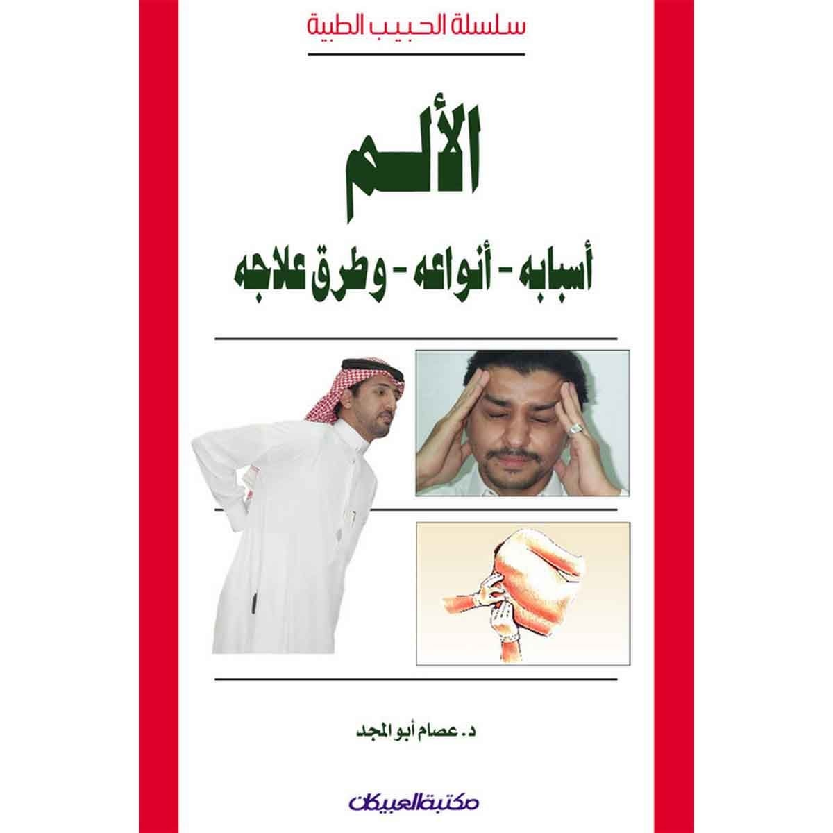 سلسلة الحبيب الطبية: الألم أسبابه - أنواعه - وطرق علاجه