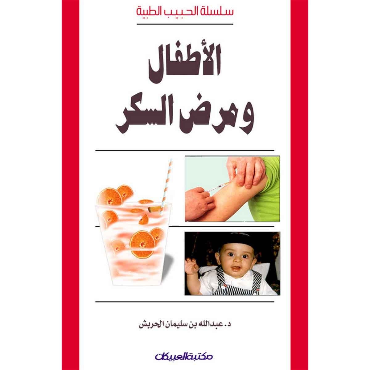 سلسلة الحبيب الطبية: الأطفال ومرض السكر