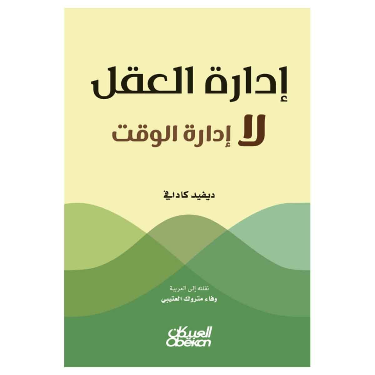 إدارة العقل لا إدارة الوقت