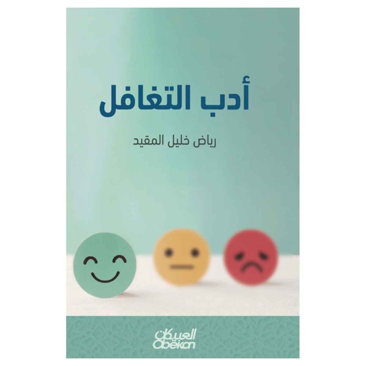 أدب التغافل