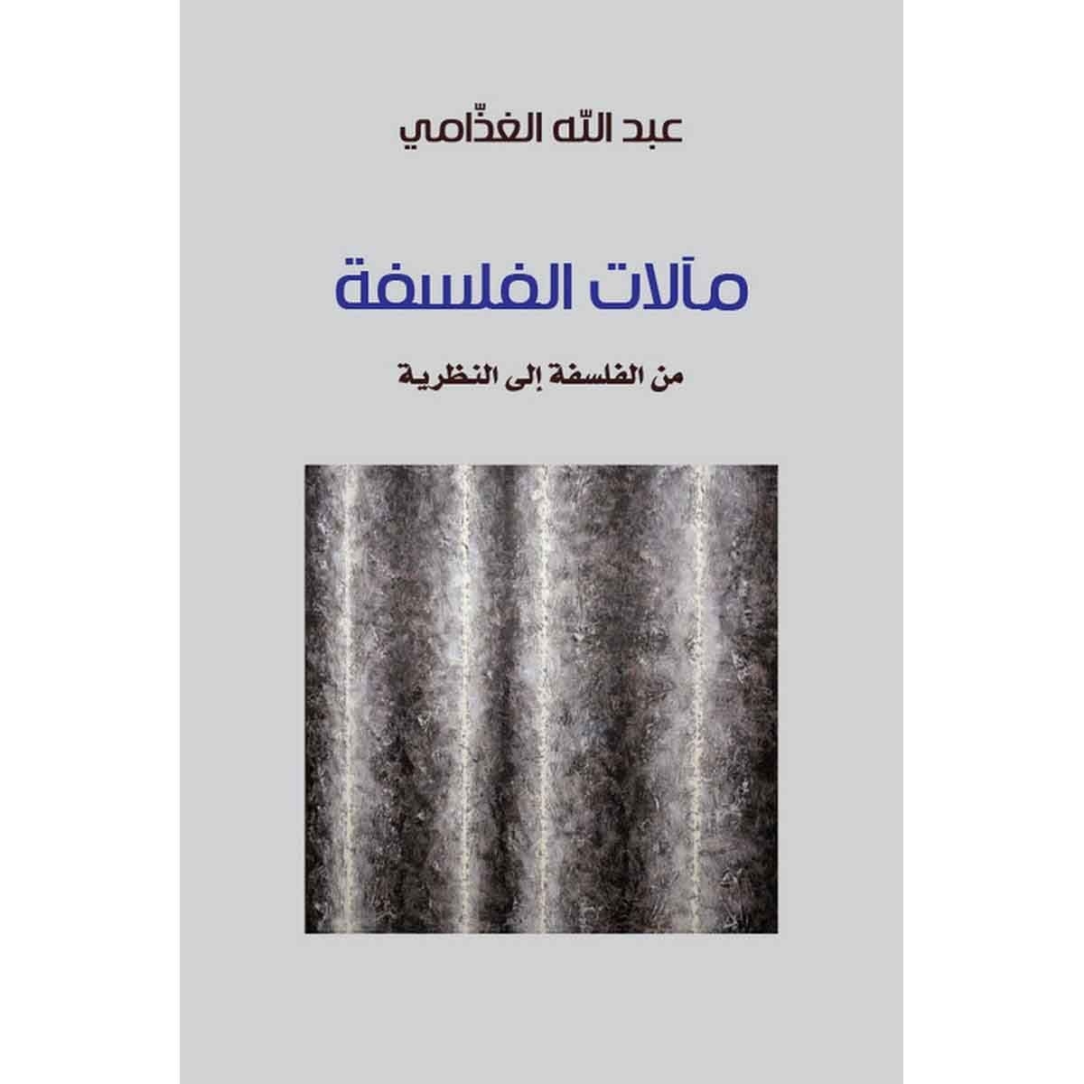 مآلات الفلسفة - من الفلسفة إلى النظرية
