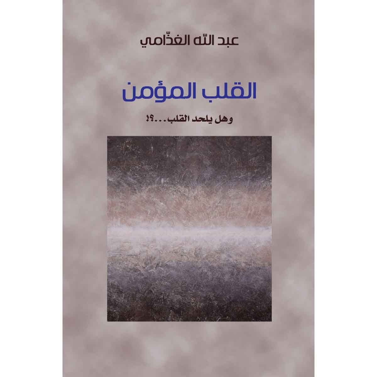 القلب المؤمن وهل يلحد القلب؟! - وهل يلحد القلب؟!