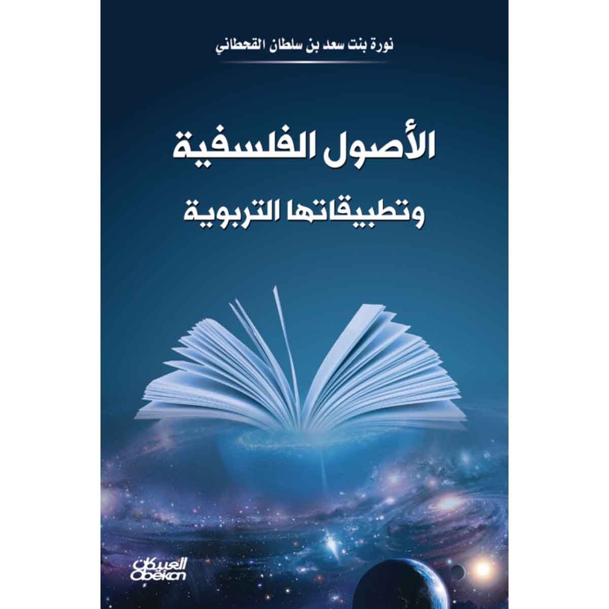 الأصول الفلسفية - وتطبيقاتها التربوية