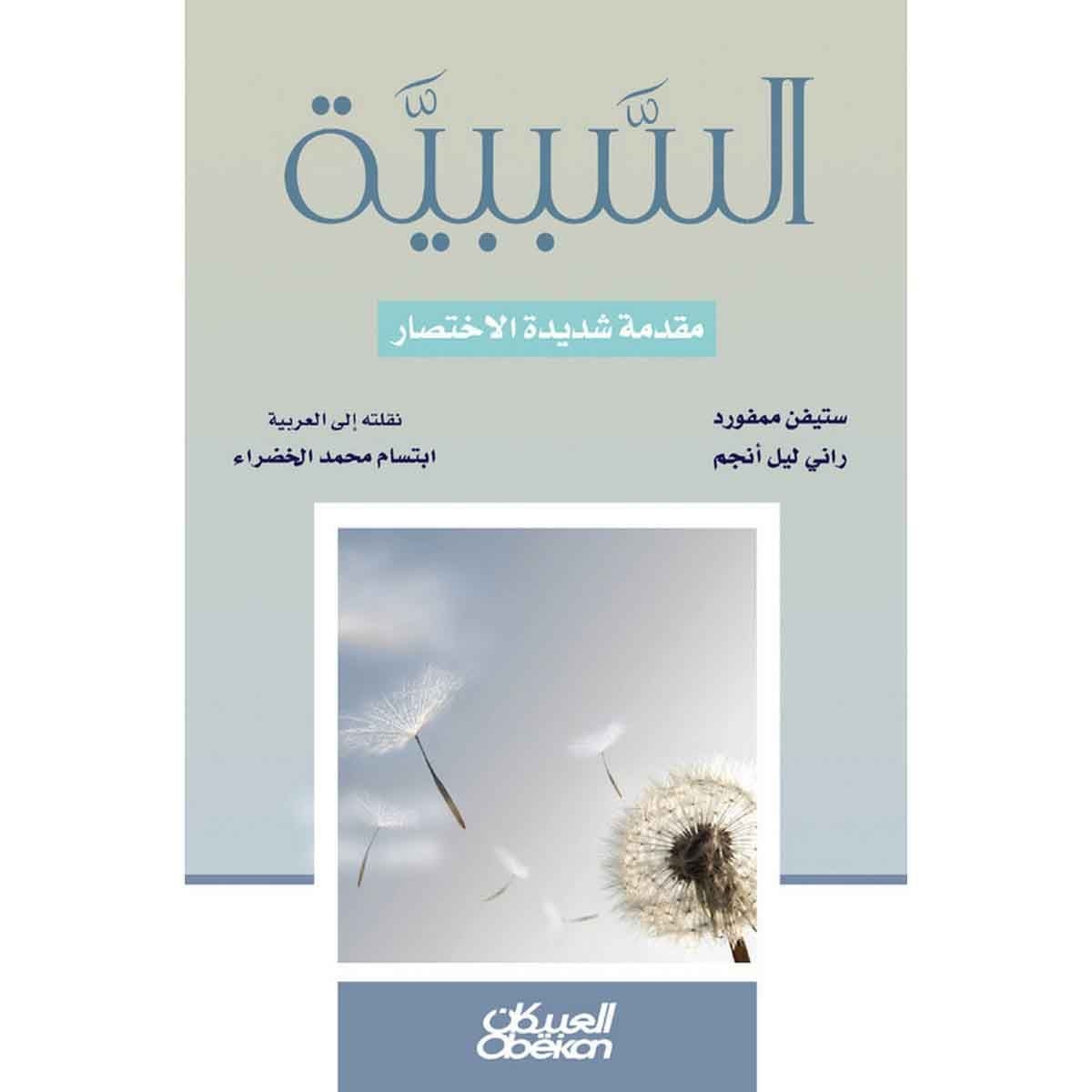 السببية - مقدمة شديدة الاختصار - مقدمة شديدة الاختصار