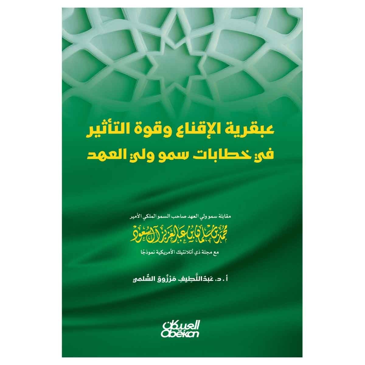 عبقرية الاقناع وقوه التاثير في خطاب سمو ولي العهد