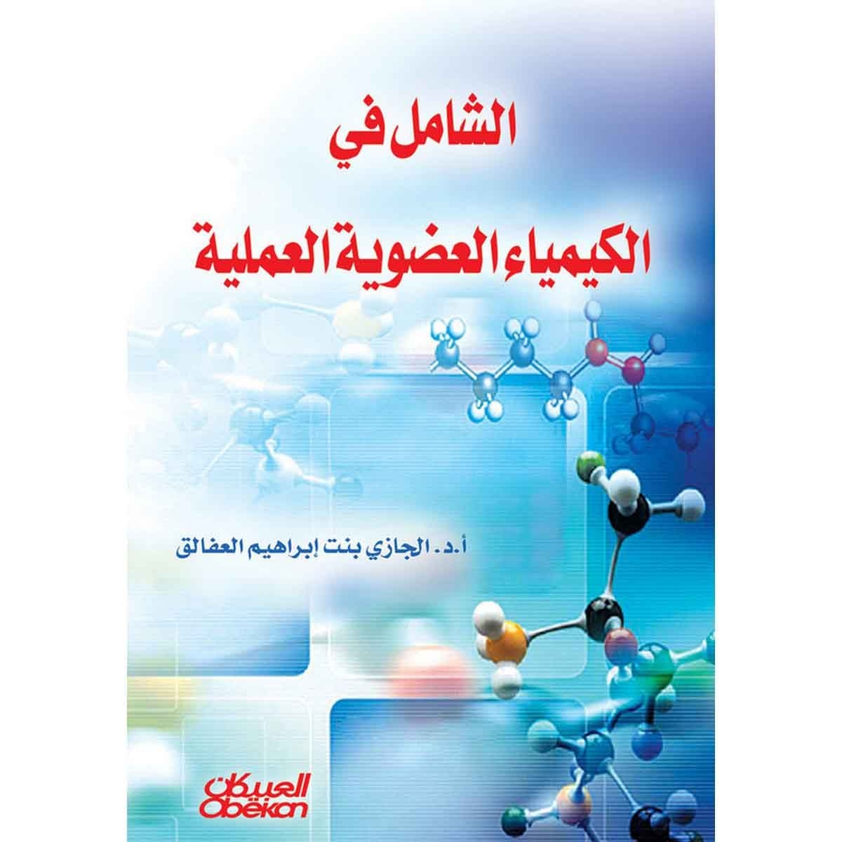 الشامل في الكيمياء العضوية العملية