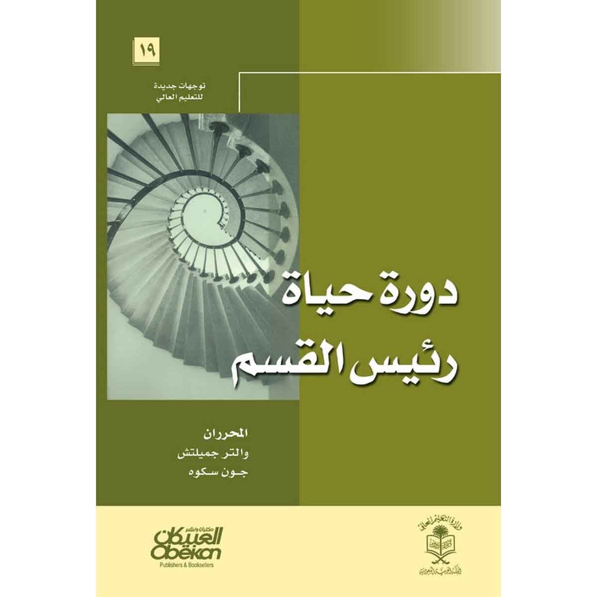 دورة حياة رئيس القسم