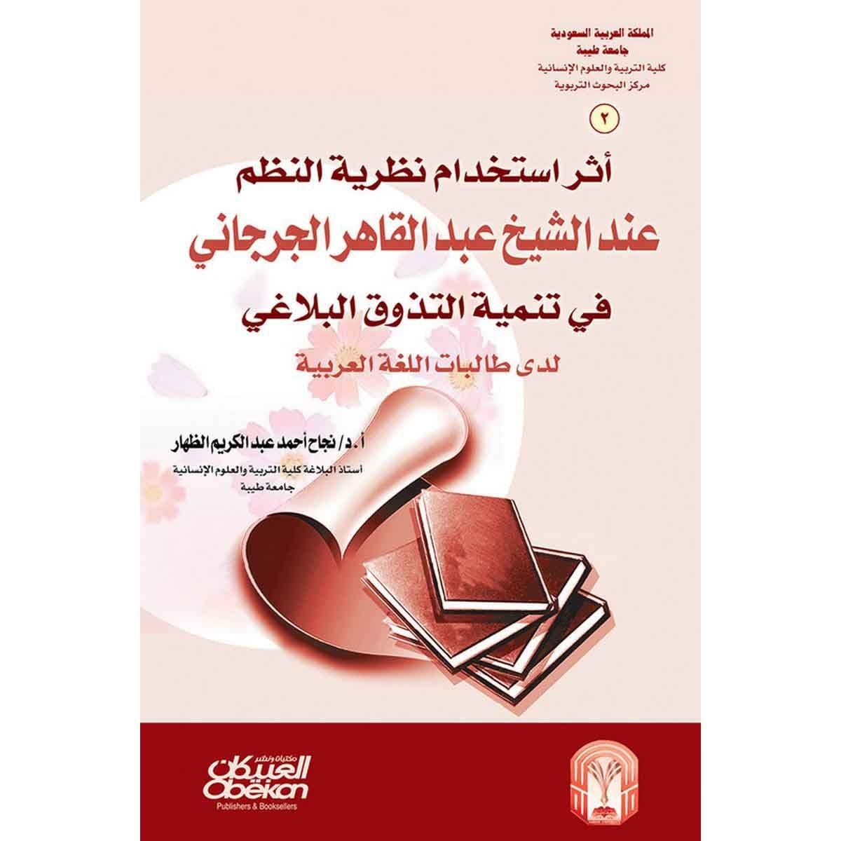 أثر استخدام نظرية النظم عند الشيخ عبدالقاهر الجرجاني