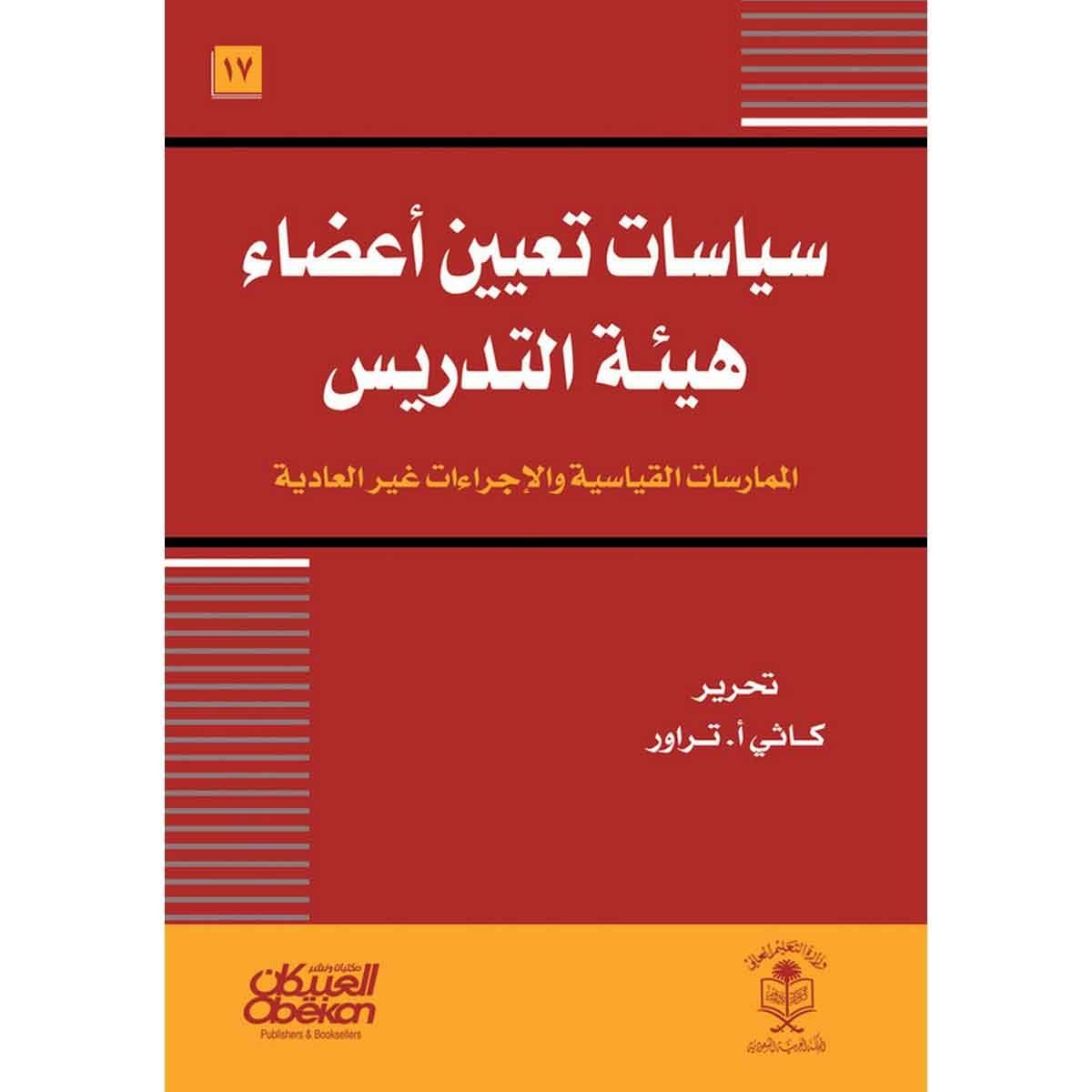 سياسات تعيين أعضاء هيئة التدريس