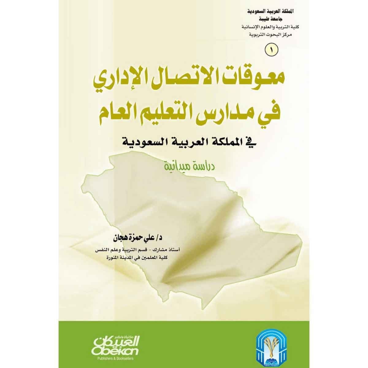 معوقات الاتصال الإداري في مدارس التعليم العام - في المملكة العربية السعودية