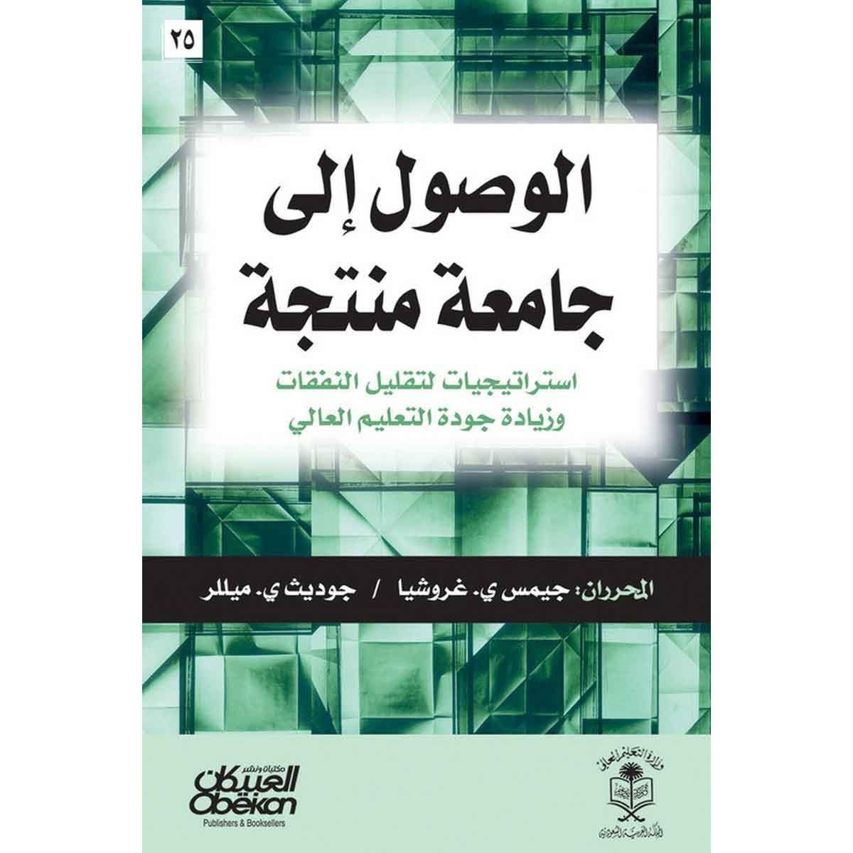 الوصول إلى جامعة منتجة