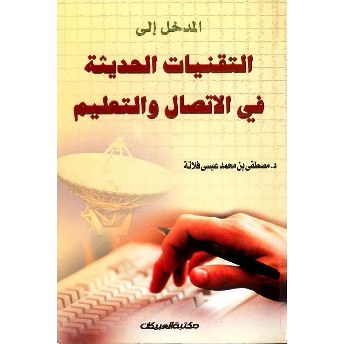 المدخل إلى التقنيات الحديثة في الإتصال والتعليم