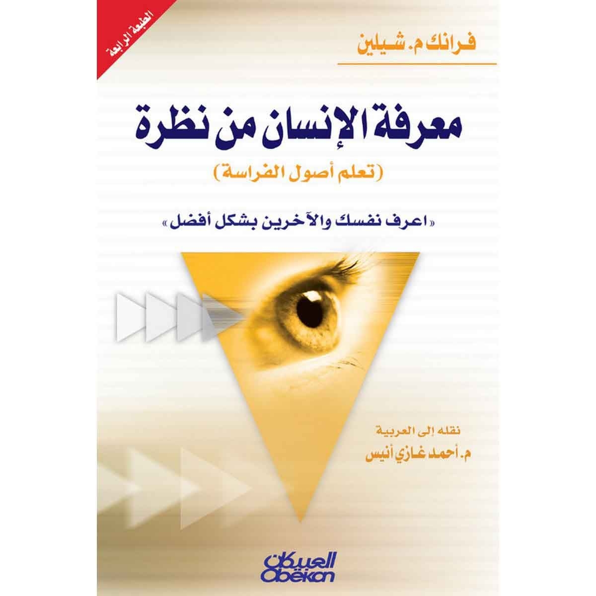 معرفة الإنسان من نظرة (تعلم علم الفراسة) - اعرف نفسك والآخرين بشكل أفضل