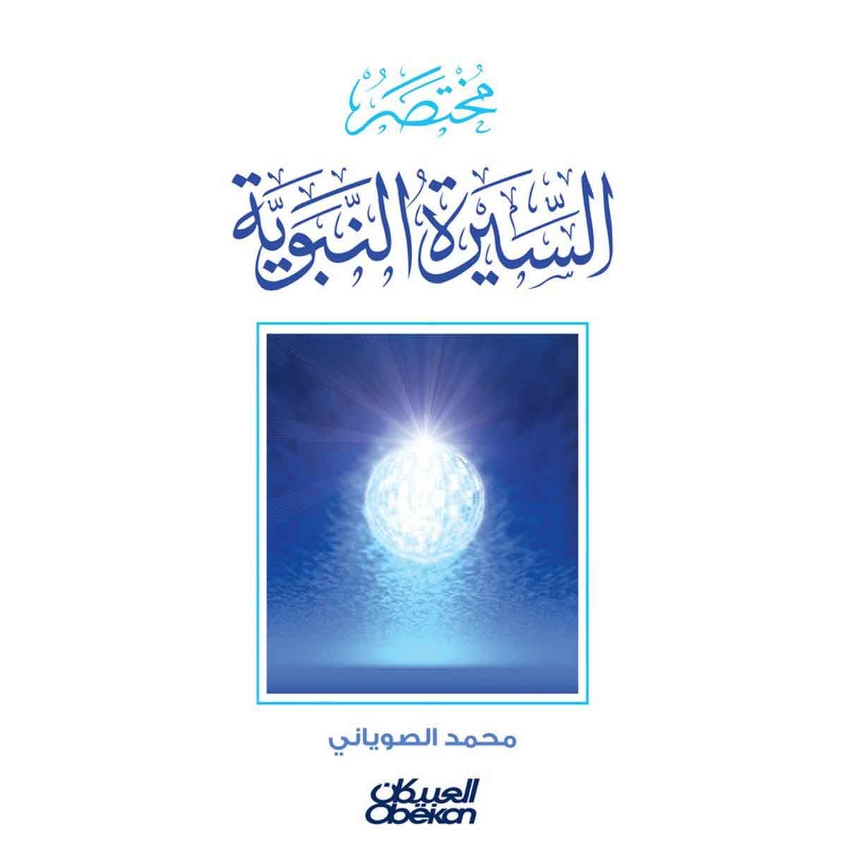 مختصر السيرة النبوية