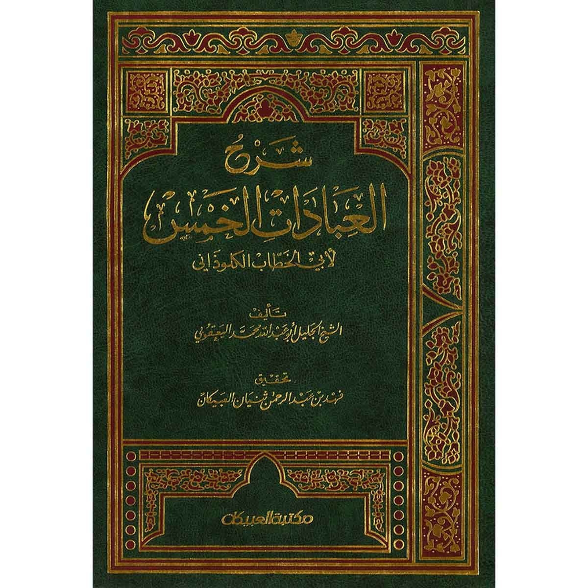 شرح العبادات الخمس