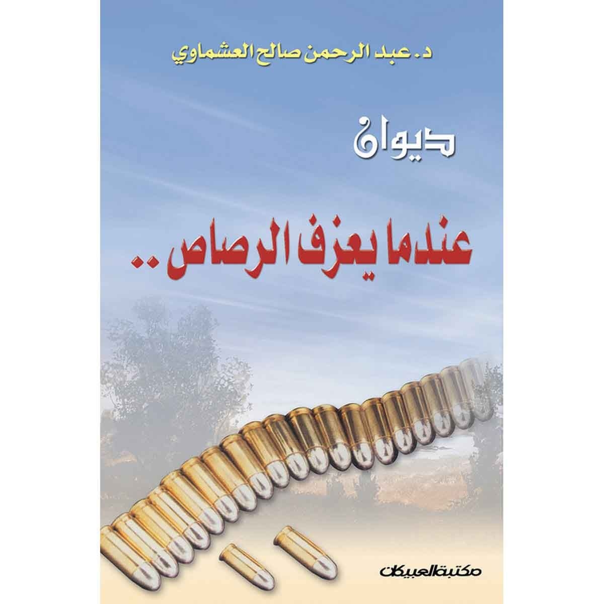 ديوان عندما يعزف الرصاص