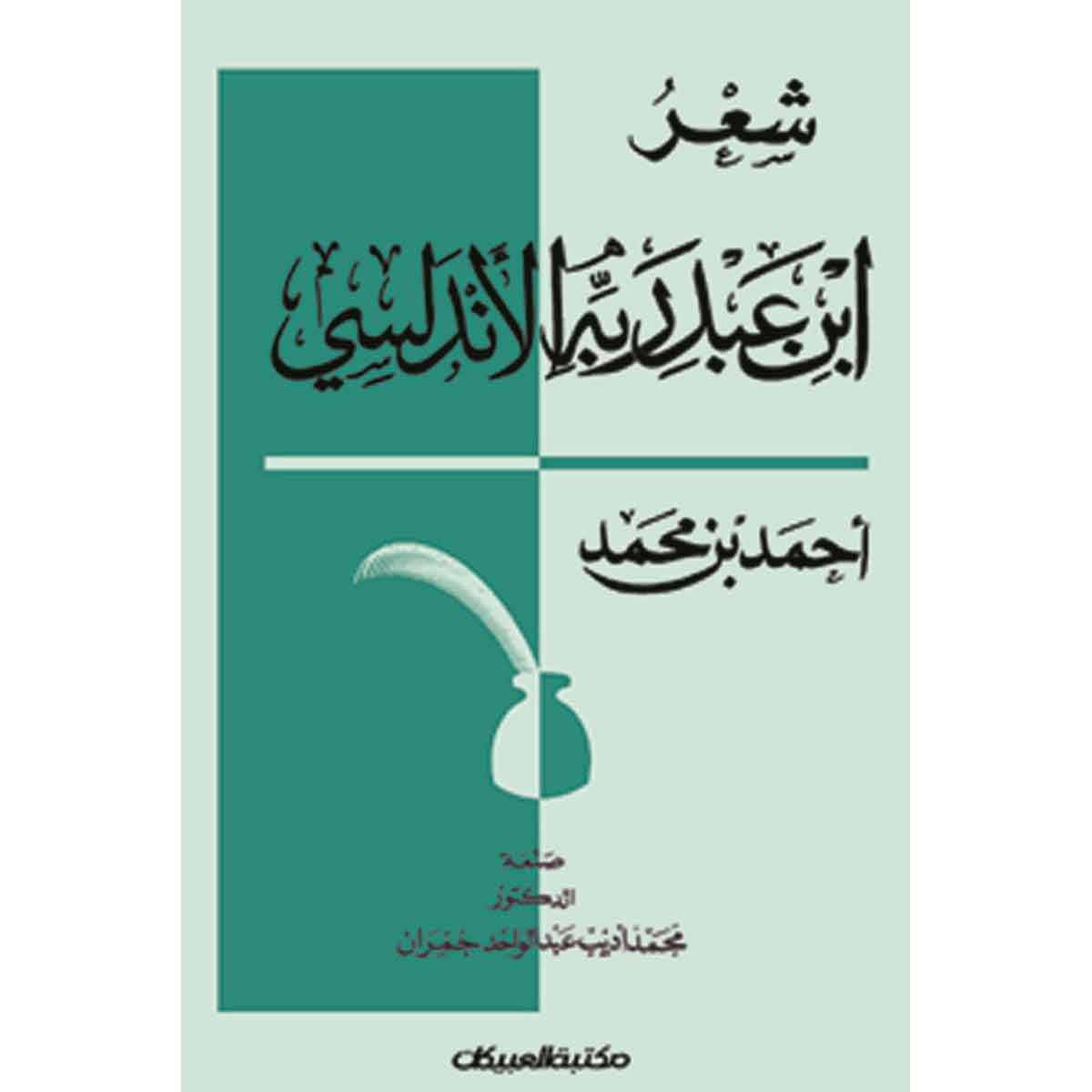 شعر إبن عبدربه الأندلسي أحمد بن محمد