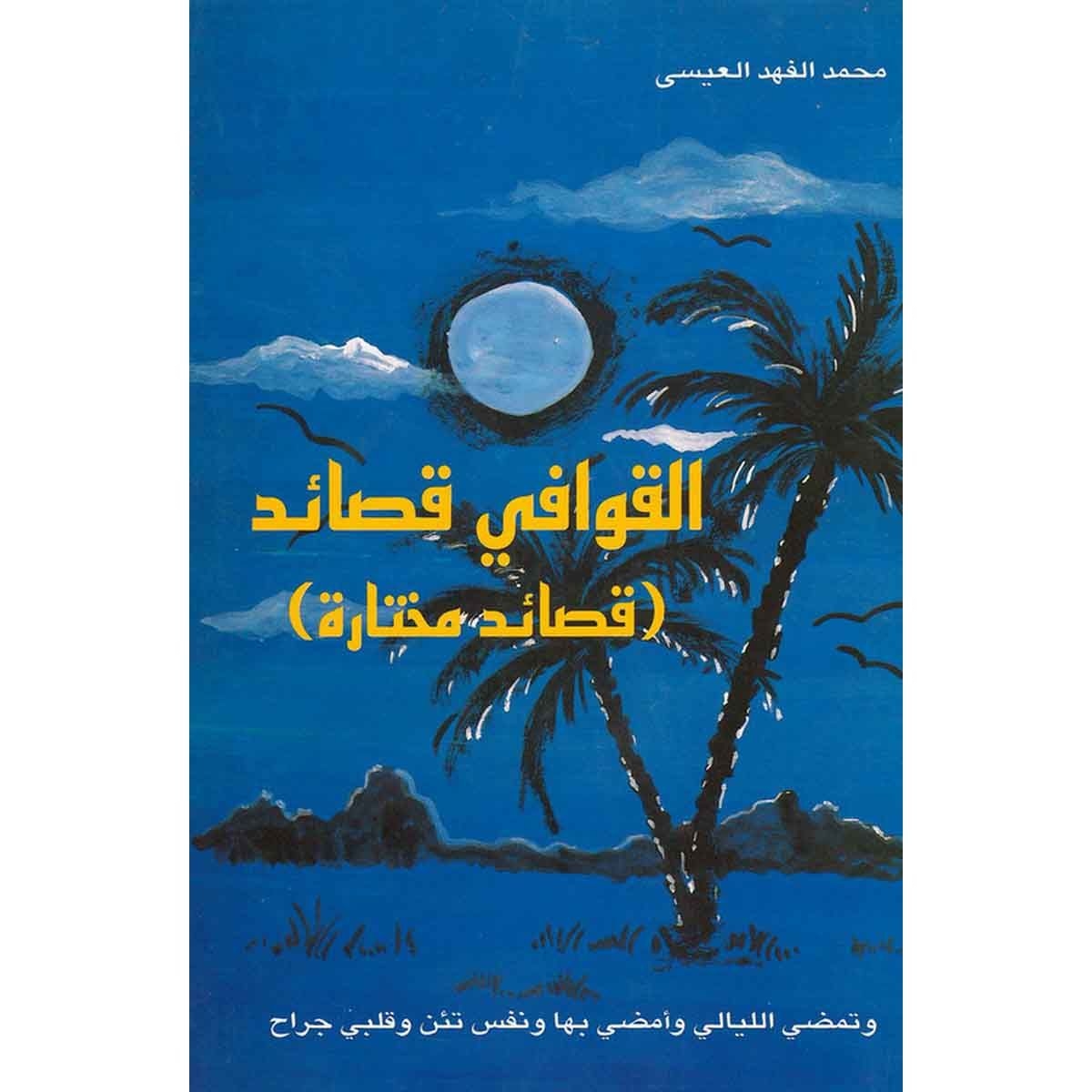 القوافي قصائد - قصائد مختارة