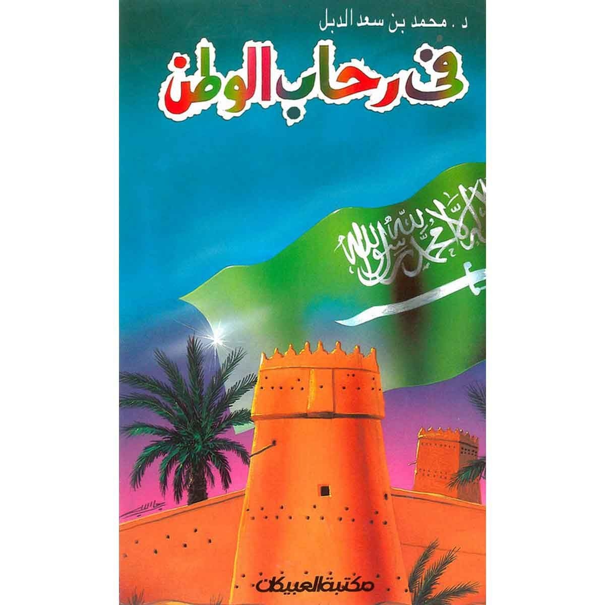 في رحاب الوطن