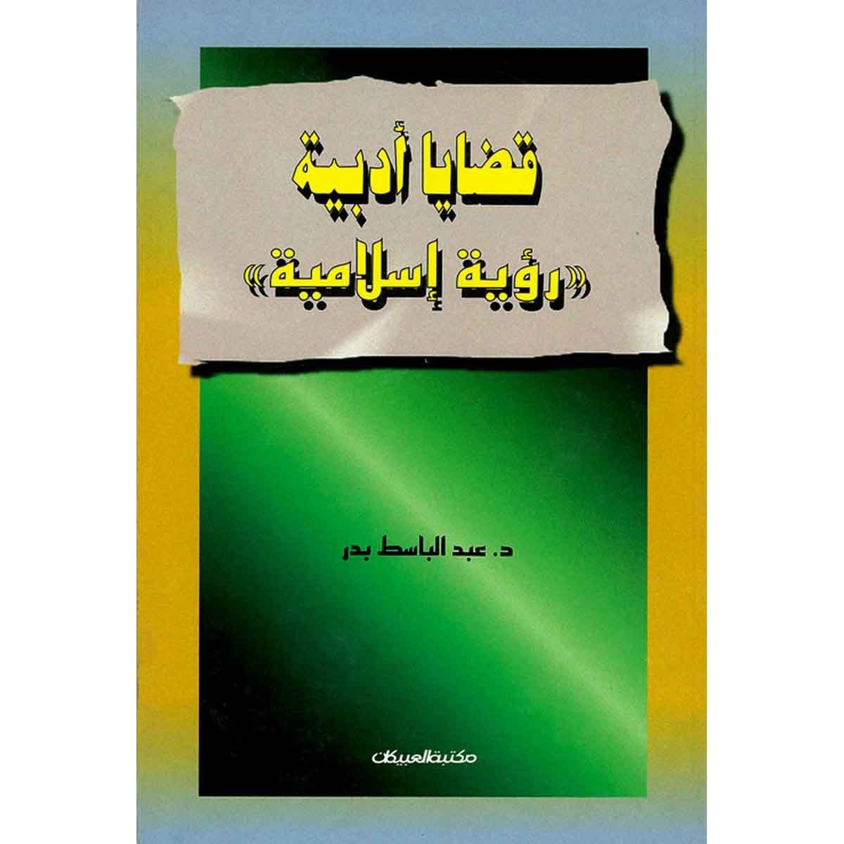 قضايا أدبية ( رؤية إسلامية )