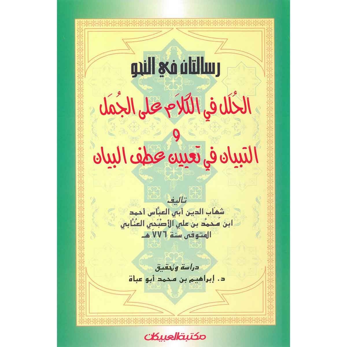 رسالتان في النحو الحلل في الكلام على الجمل