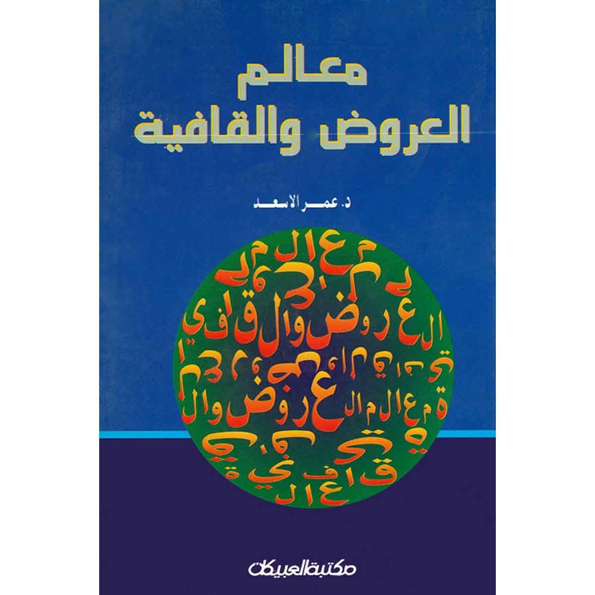 معالم العروض والقافية