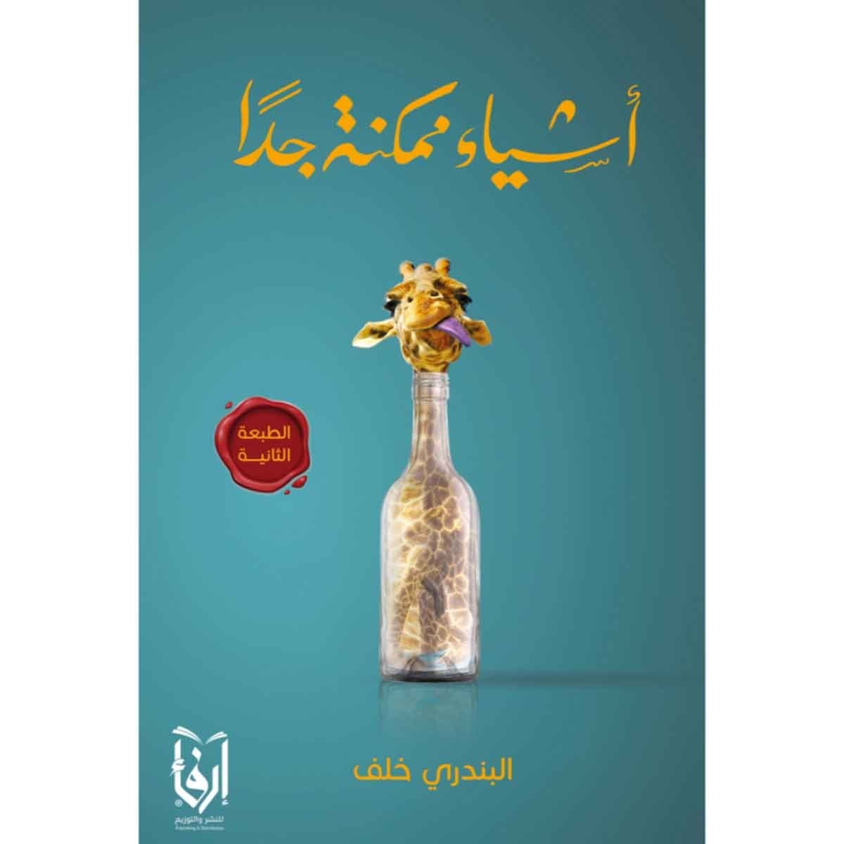 أشياء ممكنة جداً