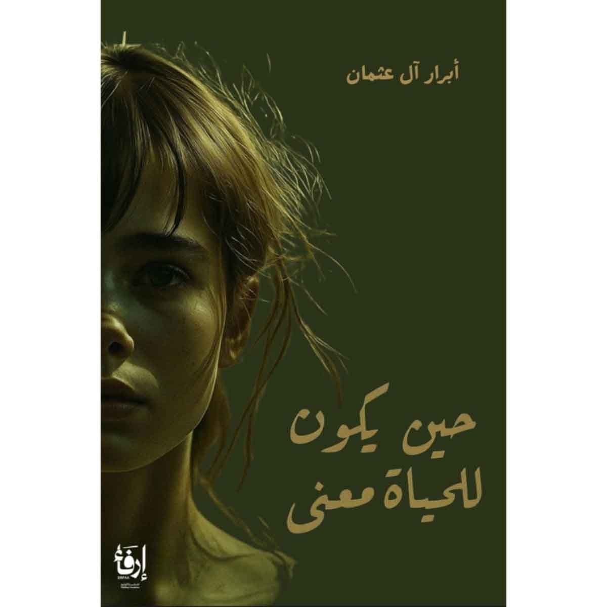 حين يكون للحياة معنى