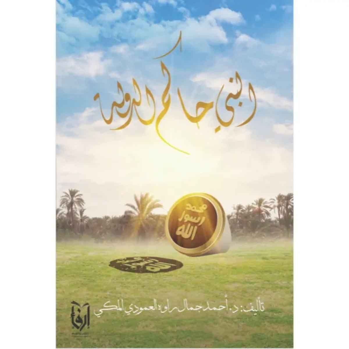 النبي حاكم الدوله