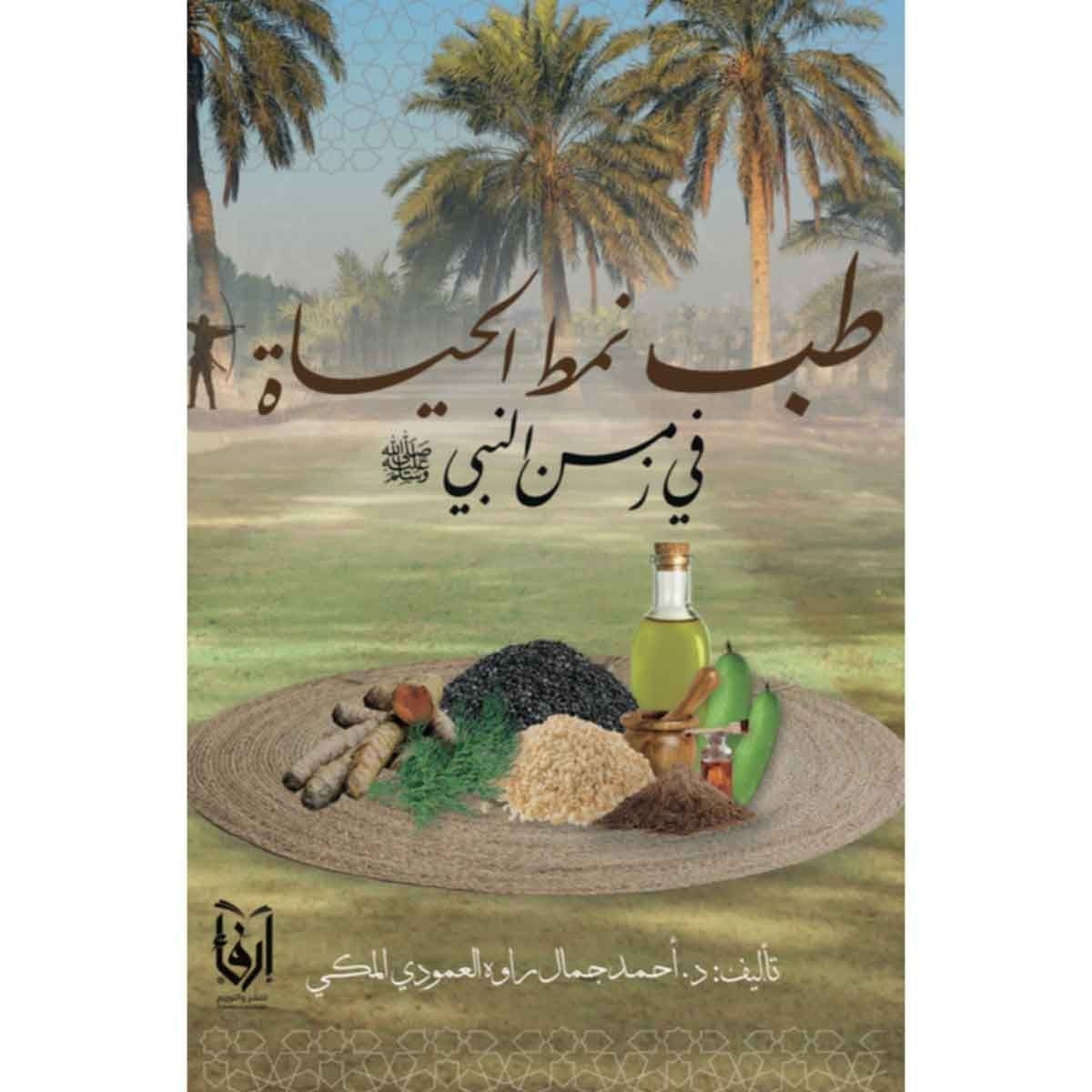 طب نمط الحياة في زمن النبي ﷺ